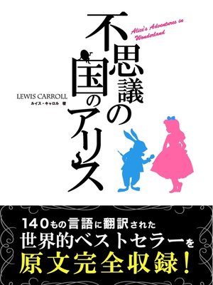 cover image of 不思議の国のアリス Alice's Adventures in Wonderland